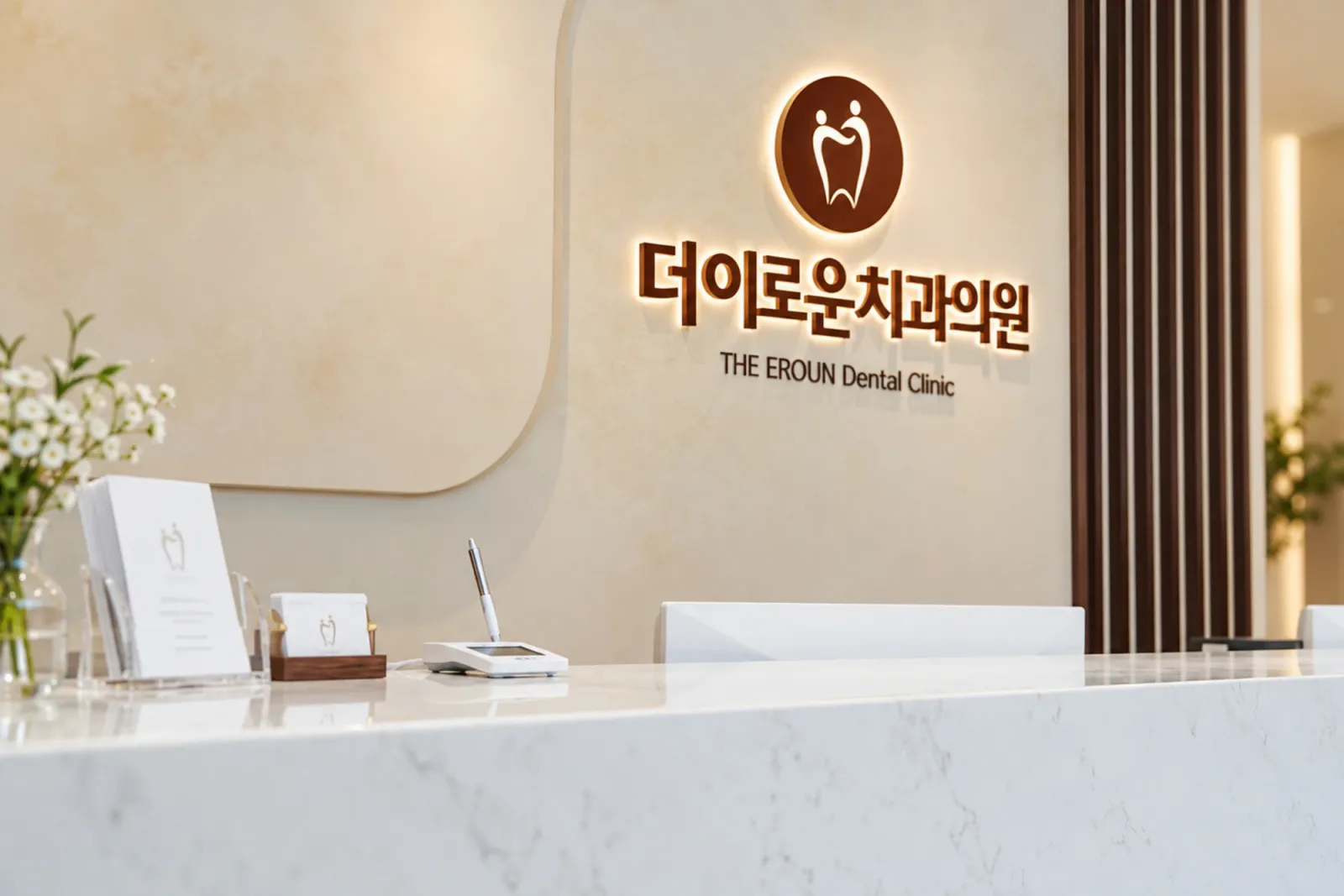 더이로운치과 접수 및 대기 공간